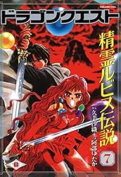 Amazon.co.jp: ドラゴンクエスト 精霊ルビス伝説 7巻 (デジタル版G