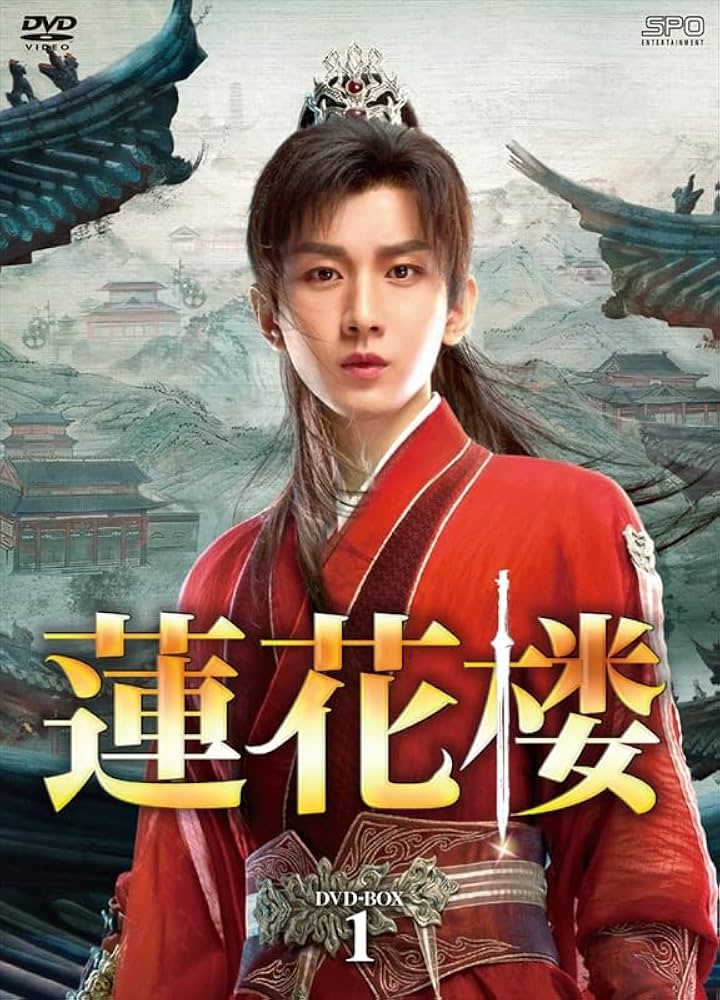 Amazon.co.jp: 蓮花楼 DVD-BOX1（7枚組） [DVD] : リウ・ファン