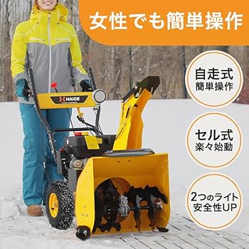Amazon.co.jp: HAIGE 除雪機 自走式 エンジン式 セル付 除雪幅56cm