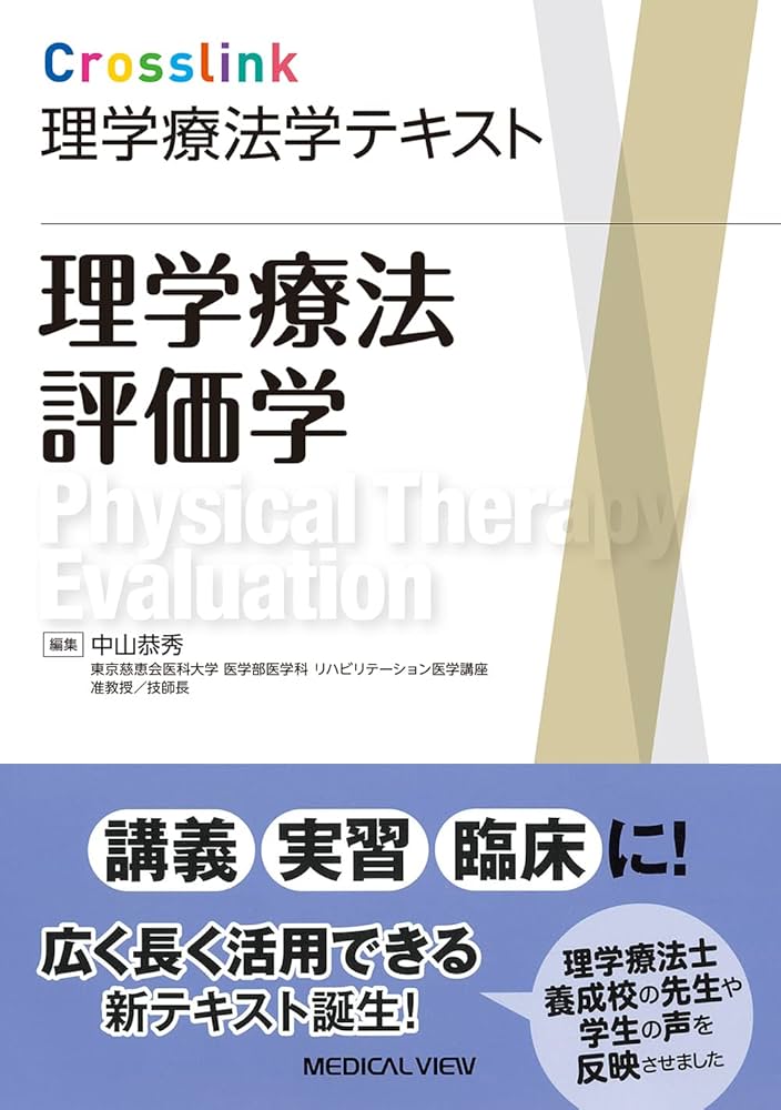 理学療法評価学［Web動画付］ (Crosslink 理学療法学テキスト) | 中山