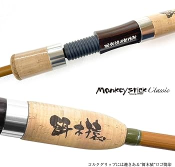 Amazon | 林釣漁具製作所(HAYASHI) モンキースティック・クラシック