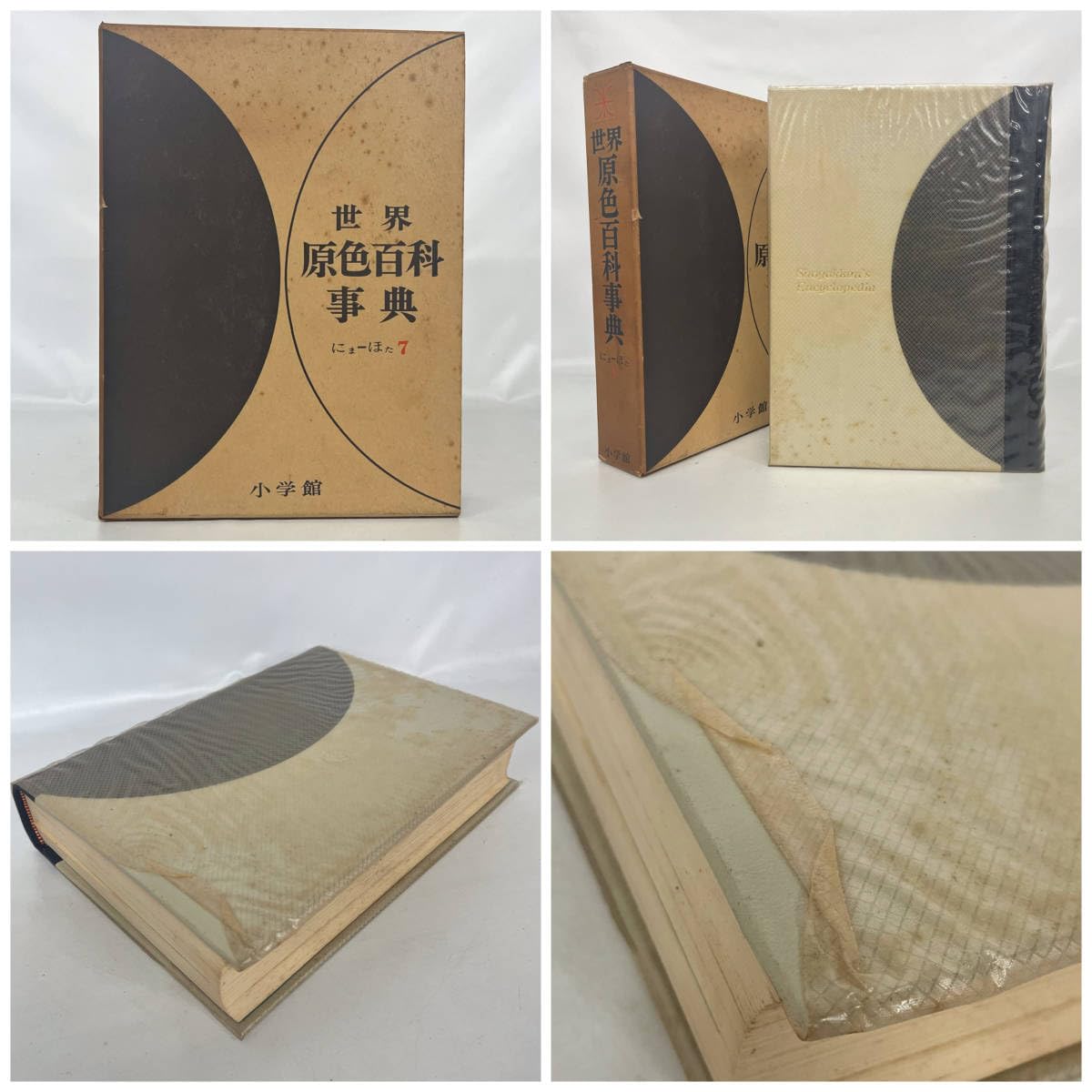 Amazon.co.jp: BNC10/65 古本 世界原色百科事典 全8巻 セット カラー