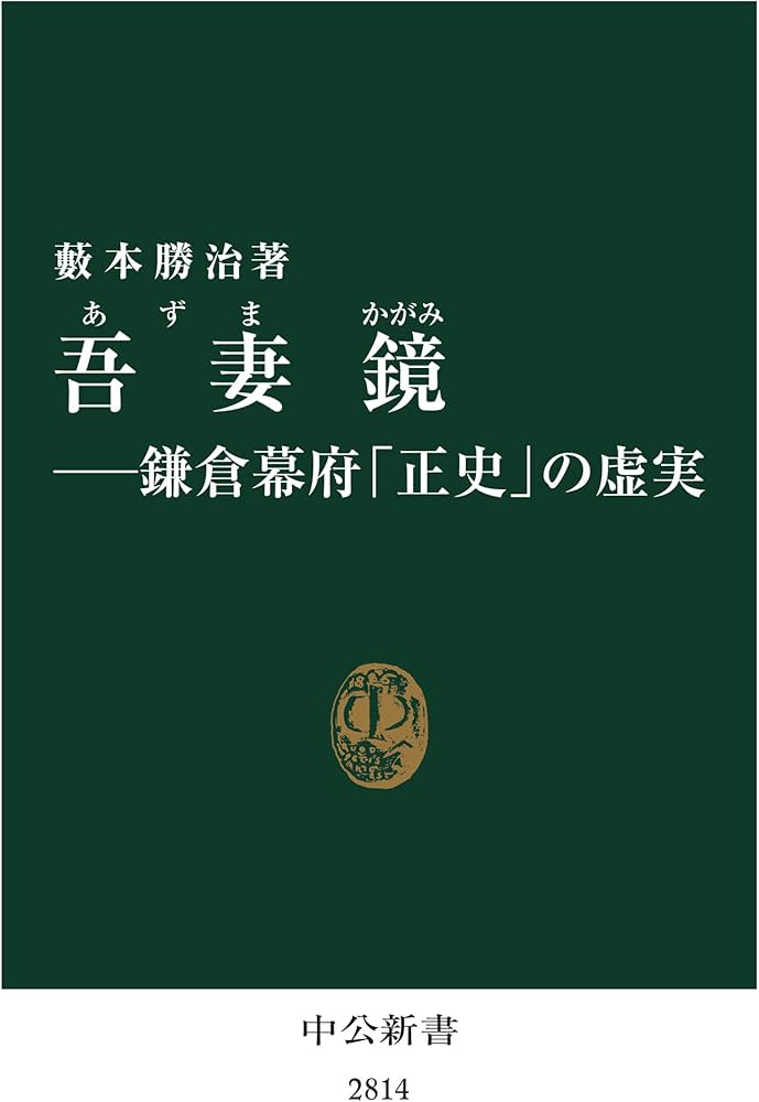 吾妻鏡-鎌倉幕府「正史」の虚実 (中公新書 2814) | 藪本 勝治 |本