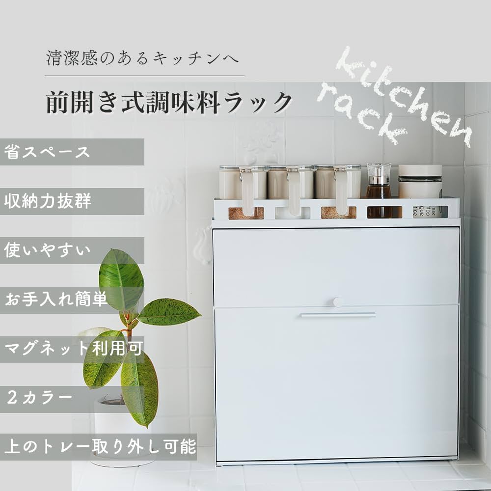 Amazon｜隠せる調味料ラック 前が開く フラップ式 キッチンラック