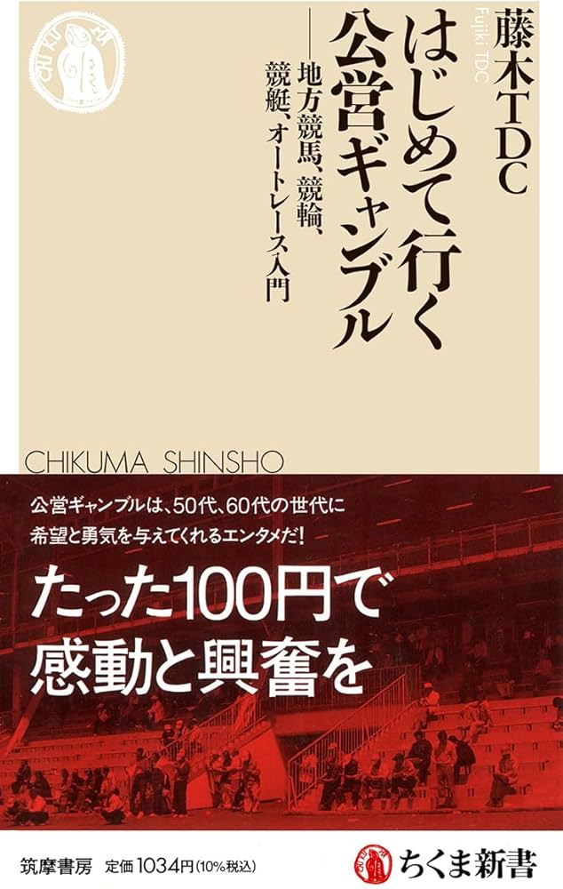 はじめて行く公営ギャンブル ――地方競馬、競輪、競艇、オートレース