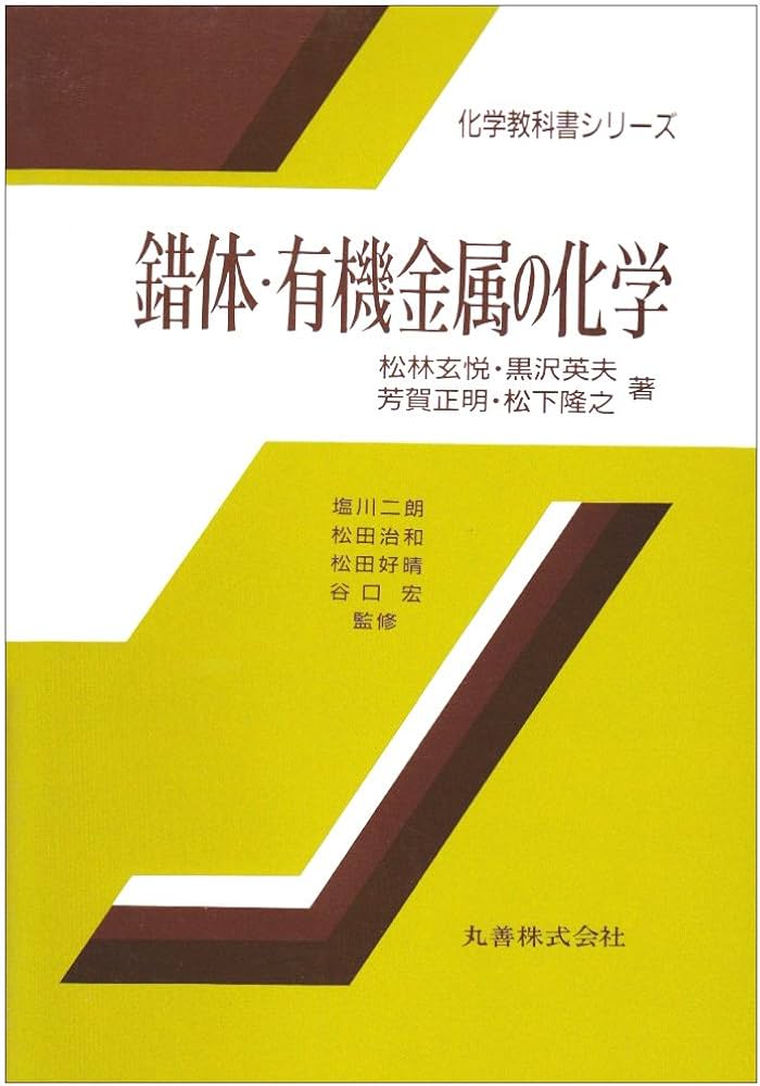 錯体・有機金属の化学 (化学教科書シリーズ) | 松林 玄悦 |本 | 通販