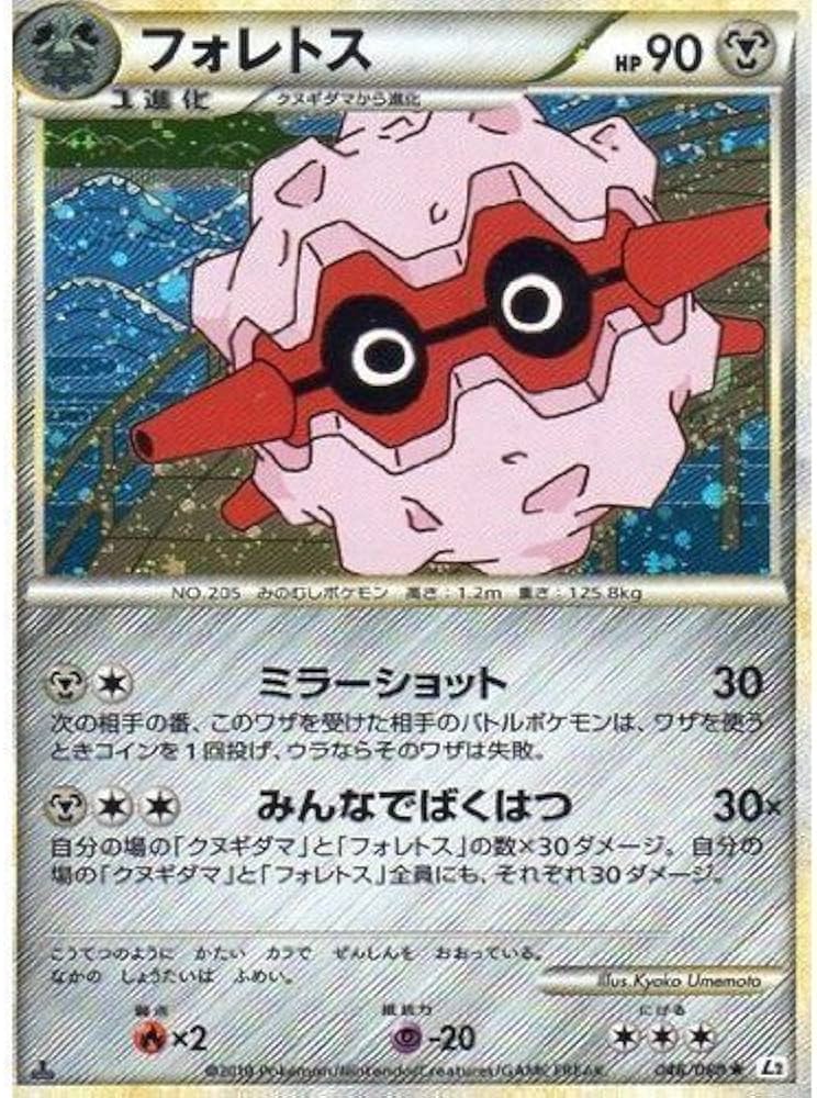 Amazon.co.jp: フォレトス ポケモンカードL2【よみがえる伝説】046/080