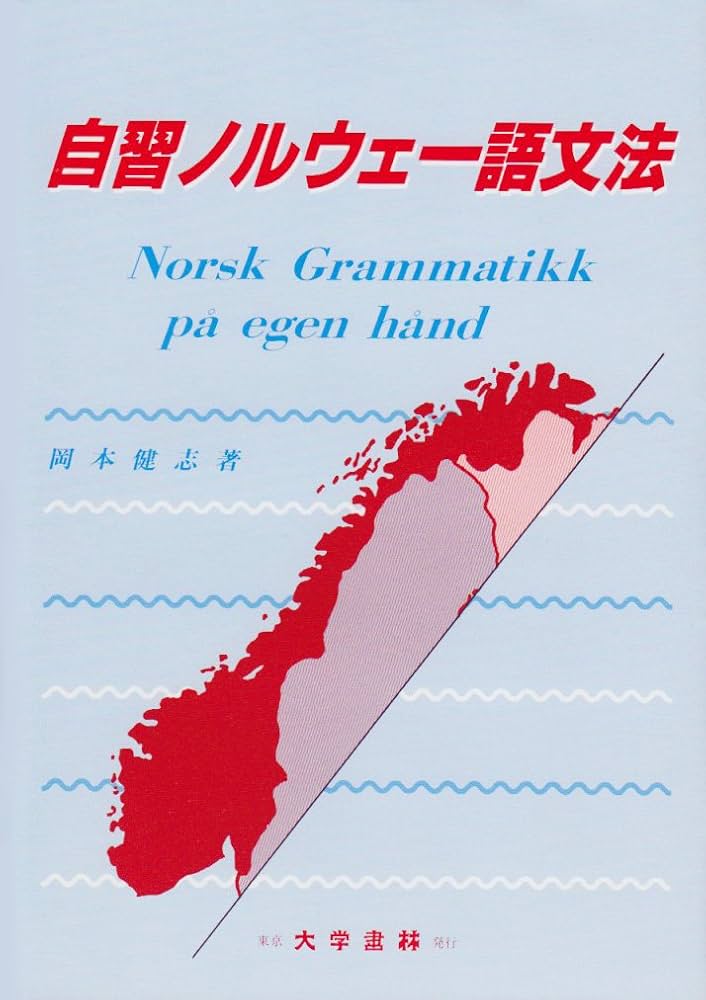 自習ノルウェー語文法 | 岡本 健志 |本 | 通販 | Amazon