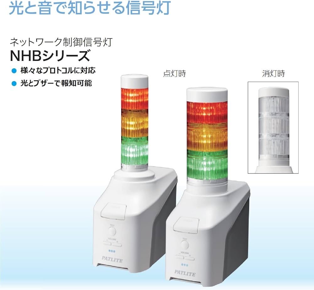 Amazon | パトライト/PATLITE ネットワーク制御信号灯 NHBシリーズ