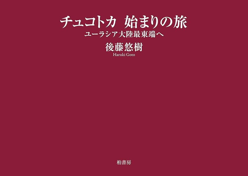 チュコトカ 始まりの旅――ユーラシア大陸最東端へ | 後藤 悠樹 |本