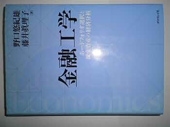 金融工学: ポートフォリオ選択と派生資産の経済分析 | 野口 悠紀雄
