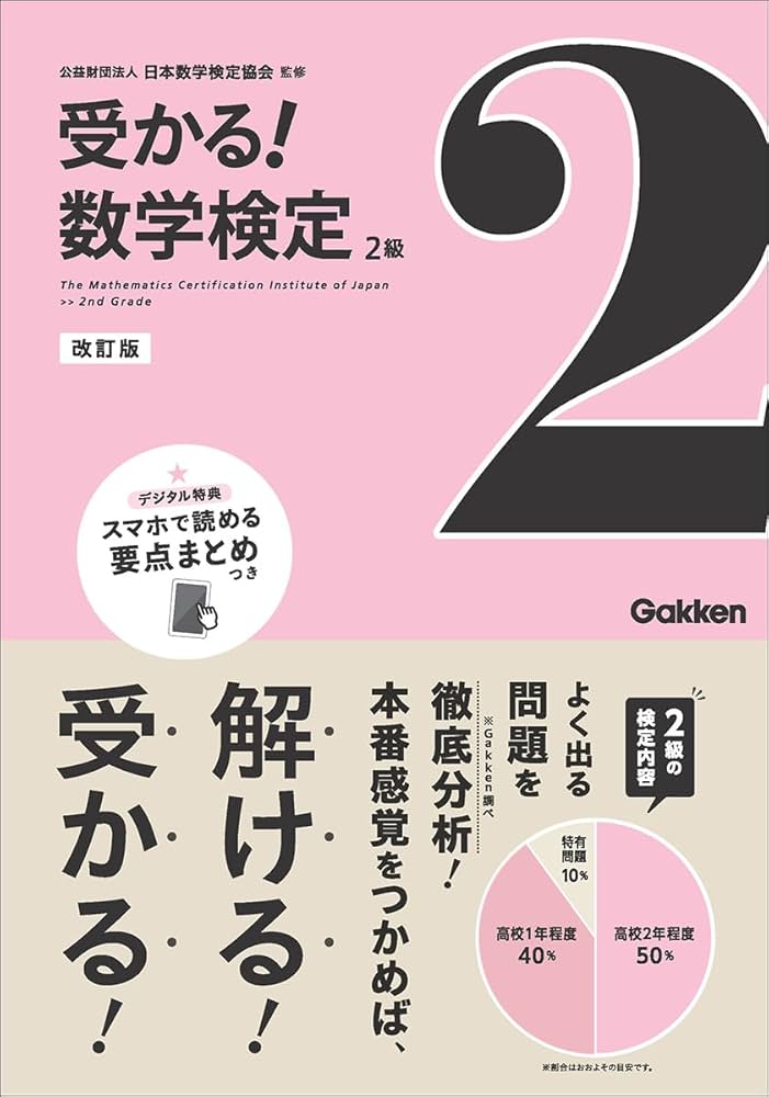 2級 改訂版 | 公益財団法人 日本数学検定協会 |本 | 通販 | Amazon