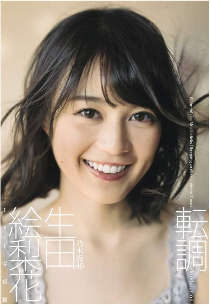 Amazon.co.jp: 生田絵梨花1st写真集「転調」 : 細居 幸次郎: 本