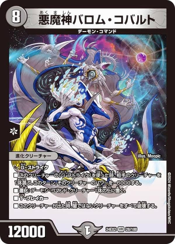 Amazon.co.jp: デュエマ DM24EX2 28/100 悪魔神バロム・コバルト (VR