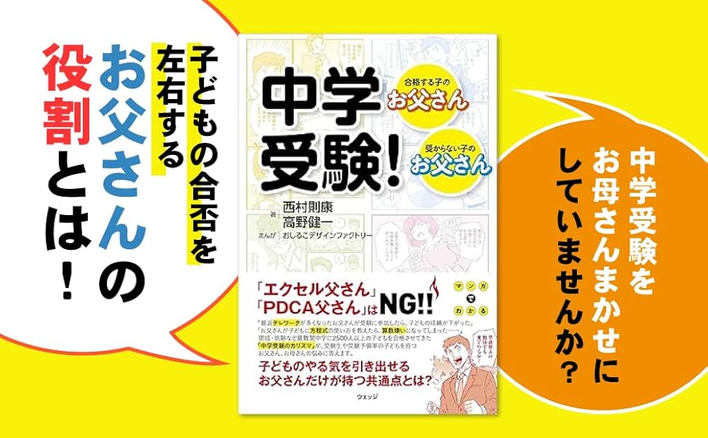 中学受験! 合格する子のお父さん、受からない子のお父さん | 西村則康