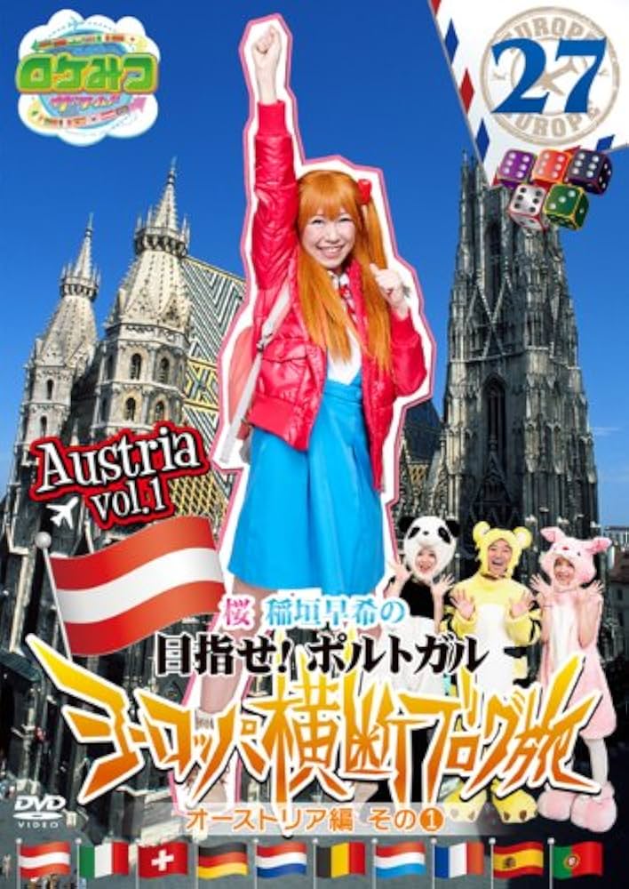 Amazon.co.jp: ロケみつ ザ・ワールド 桜 稲垣早希のヨーロッパ横断