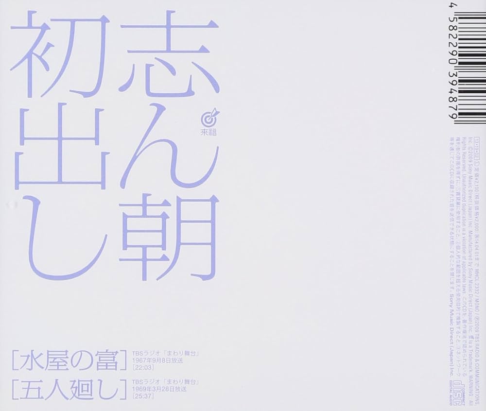 Amazon.co.jp: 志ん朝初出し水屋の富/五人廻し: ミュージック