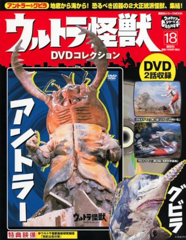 Amazon.co.jp: ウルトラ怪獣DVDコレクション（18） (講談社シリーズ