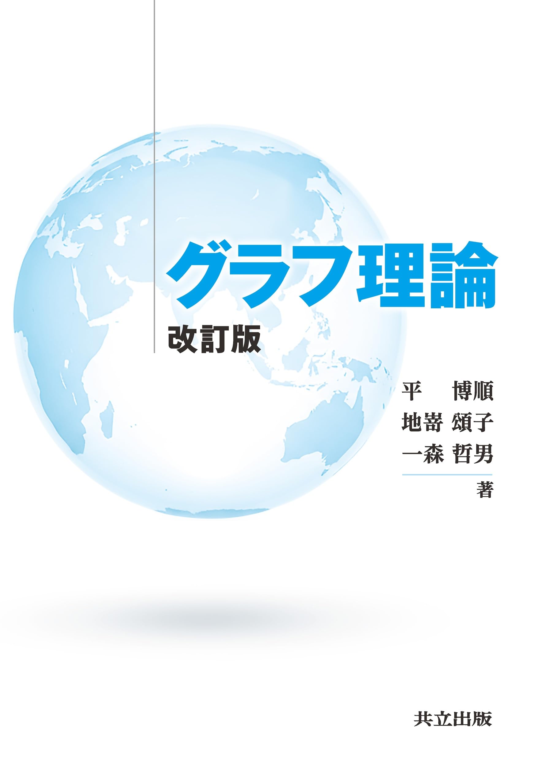 Amazon.co.jp: グラフ理論 改訂版 : 平 博順, 地嵜 頌子, 一森 哲男: 本