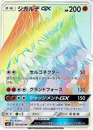 Amazon.co.jp: ポケモンカード【シングルカード】ジガルデGX SM6 禁断