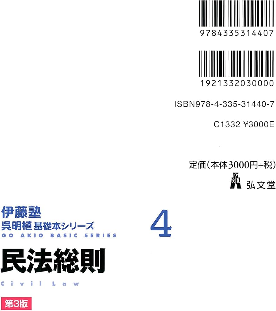 民法総則 第3版 (伊藤塾呉明植基礎本シリーズ 4) | 呉 明植 |本 | 通販