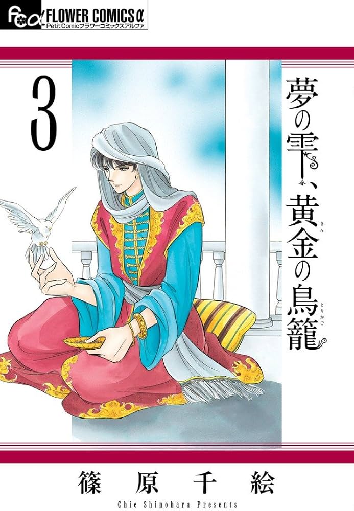 Amazon.co.jp: 夢の雫、黄金の鳥籠 (3) (フラワーコミックスアルファ