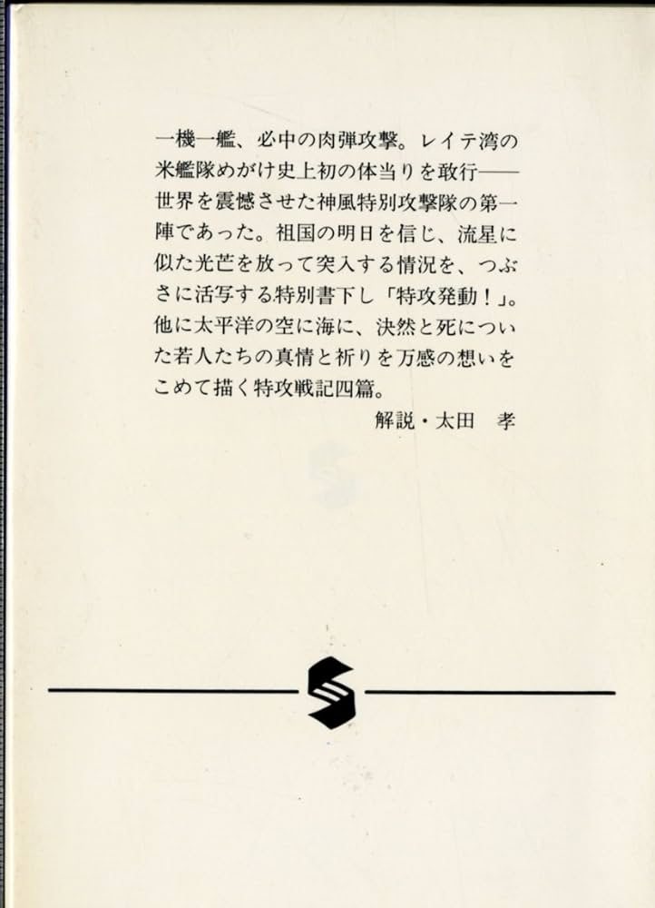 Amazon.co.jp: 海軍特別攻撃隊 ―特攻戦記 (集英社文庫) : 豊田 穣: 本
