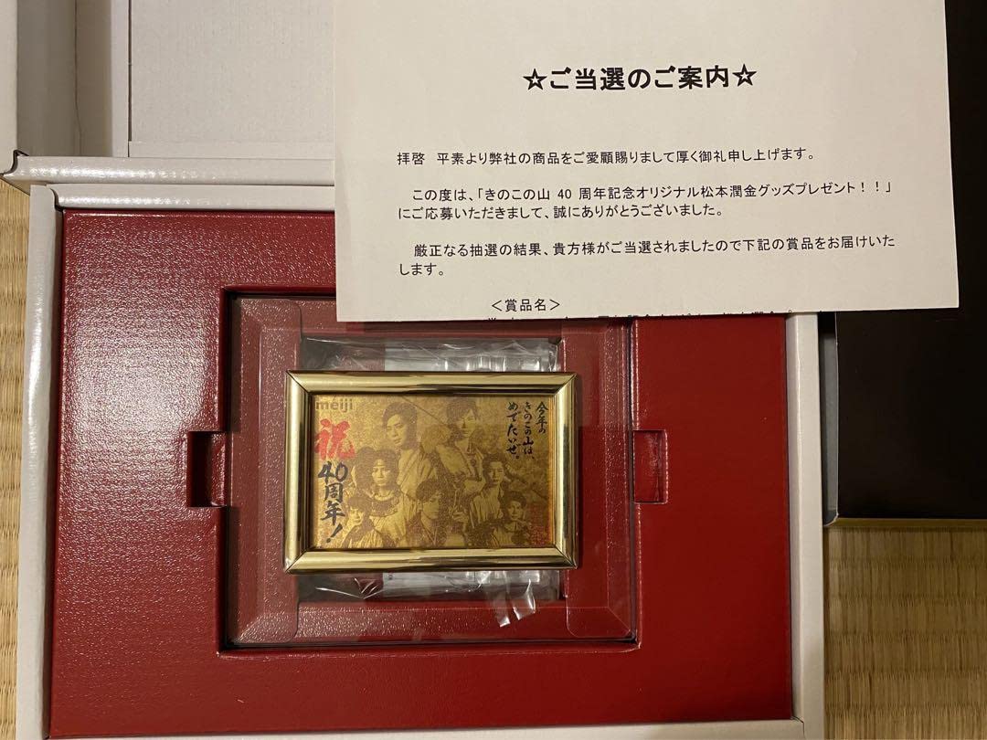 Amazon.co.jp: 松潤 きのこの山 純金プレート 40周年記念当選品 1000個