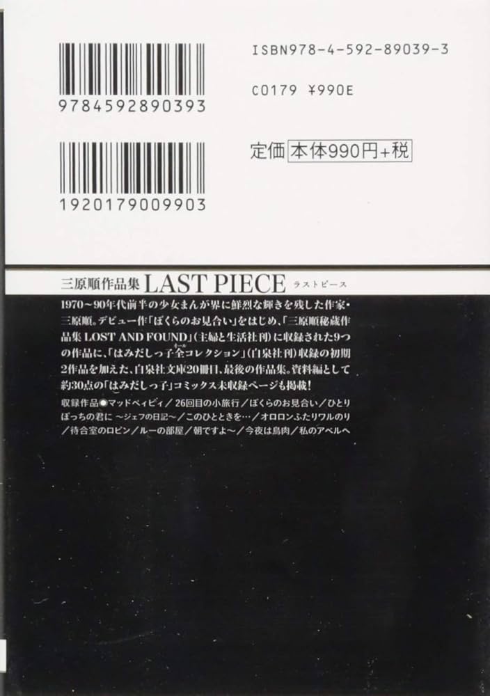 Amazon.co.jp: 三原順作品集 LAST PIECE (白泉社文庫 み 2-20) : 三原
