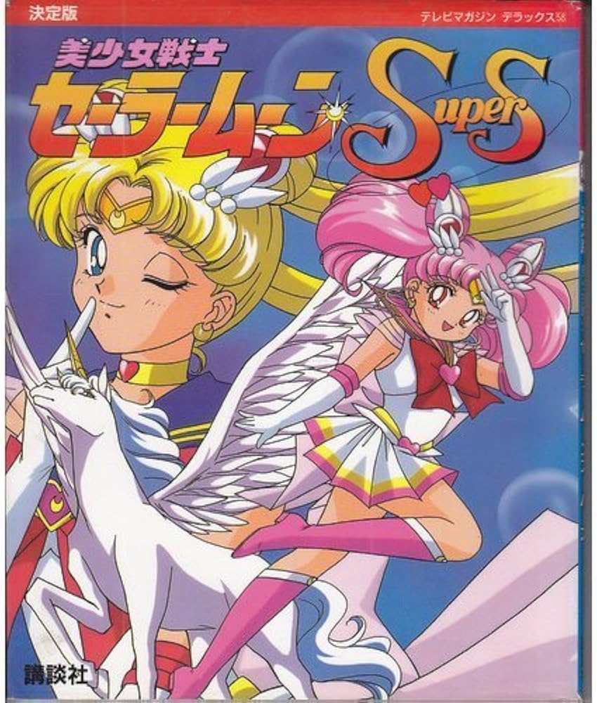 美少女戦士セーラームーンスーパーズ 決定版 (テレビマガジン