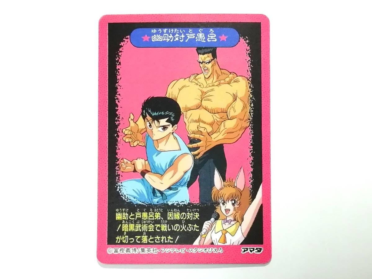 Amazon.co.jp: 幽遊白書 PPカード パート2 No.61 幽助と螢子