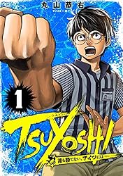 Amazon.co.jp: TSUYOSHI 誰も勝てない、アイツには（1） (サイコミ×裏