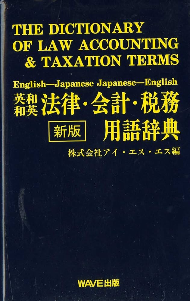 Amazon.co.jp: 英和・和英 法律・会計・税務用語辞典 : アイエスエス