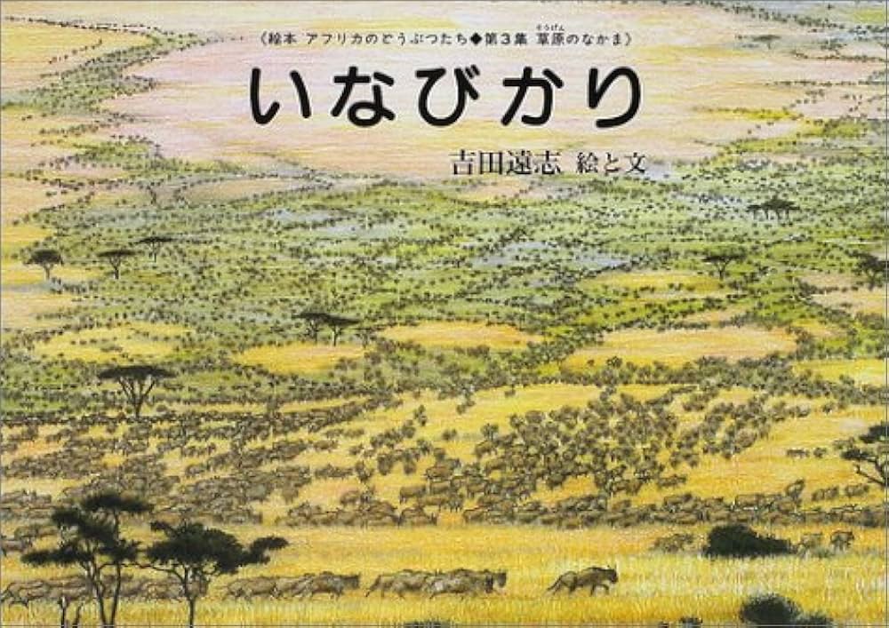 Amazon.co.jp: いなびかり (絵本アフリカのどうぶつたち 第 3集 草原の