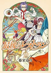 最後のレストラン 23巻（完）【電子特典付き】 (バンチコミックス