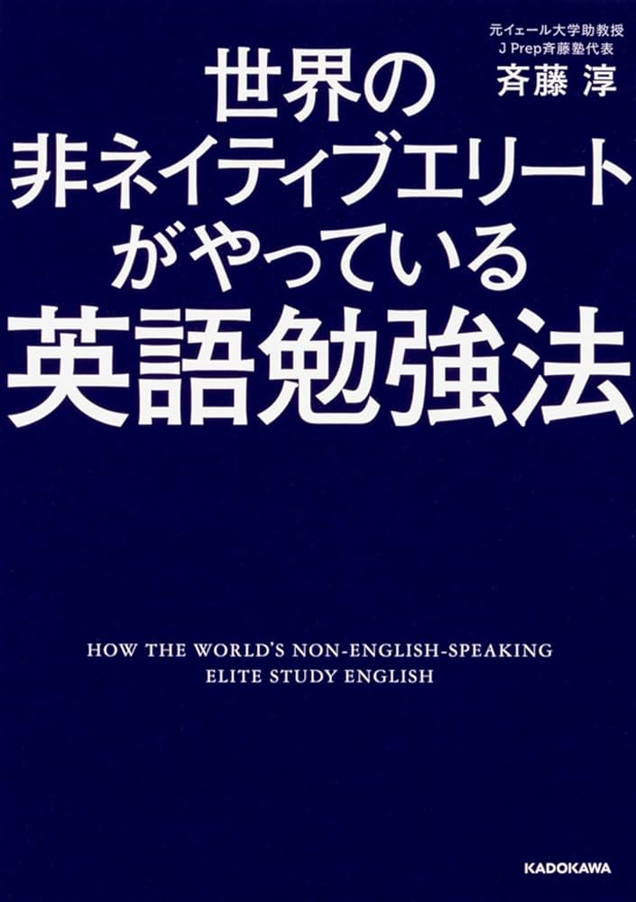 世界の非ネイティブエリートがやっている英語勉強法 (中経の文庫