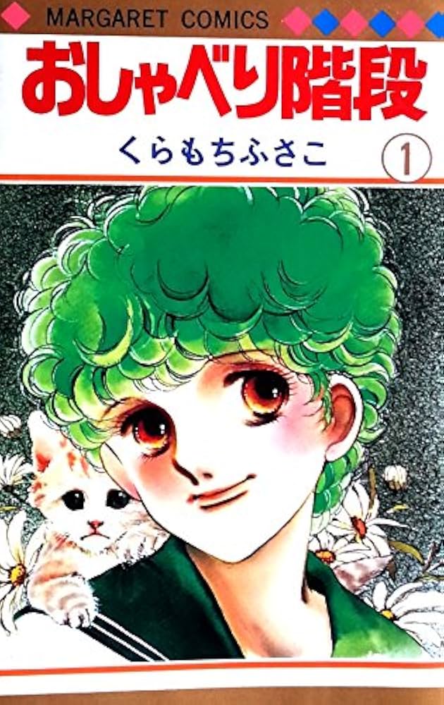 Amazon.co.jp: おしゃべり階段 1 (マーガレットコミックス) : くらもち