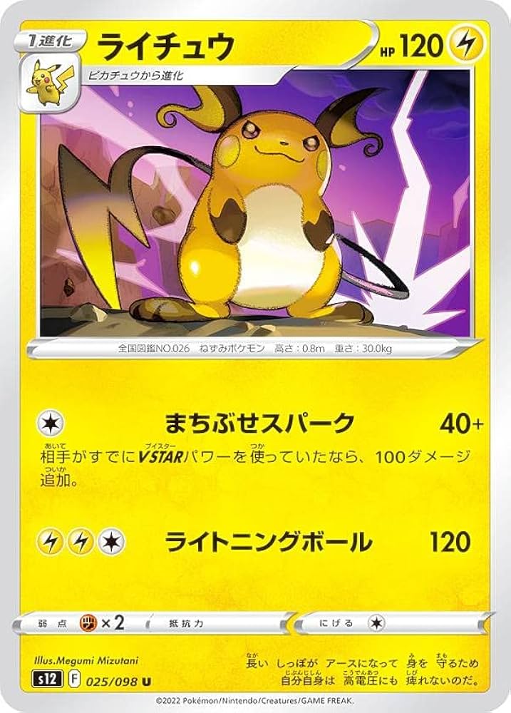 Amazon.co.jp: ポケモンカードゲーム S12 025/098 ライチュウ 雷 (U
