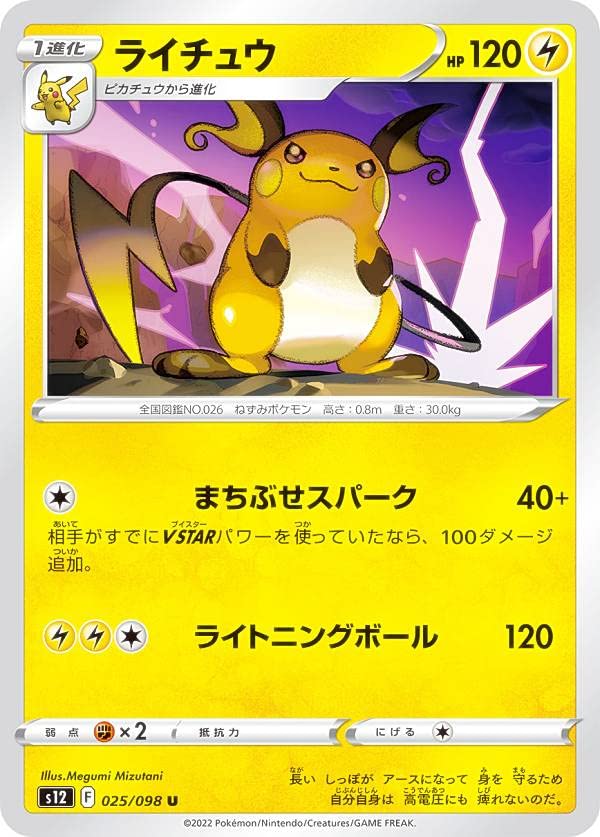 Amazon.co.jp: ポケモンカードゲーム S12 025/098 ライチュウ 雷 (U