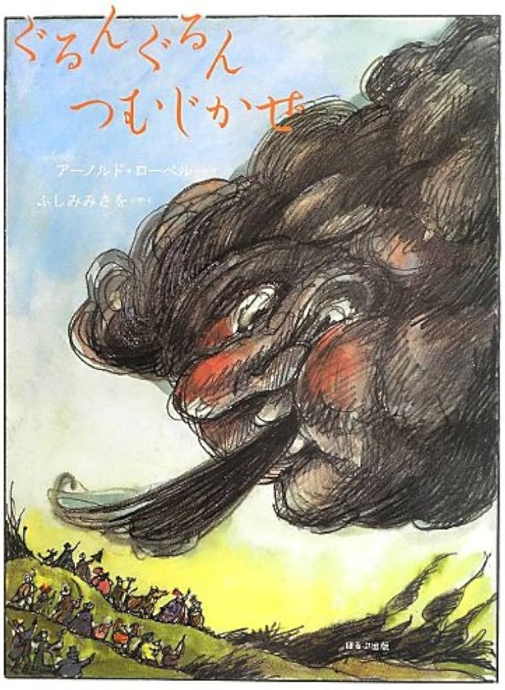 Amazon.co.jp: ぐるんぐるんつむじかぜ : アーノルド ローベル, Lobel