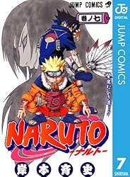 Amazon.co.jp: NARUTO―ナルト― モノクロ版 7 (ジャンプコミックス