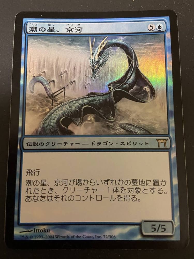 Amazon.co.jp: mtg 潮の星、京河/Keiga, the Tide Star foil 1枚