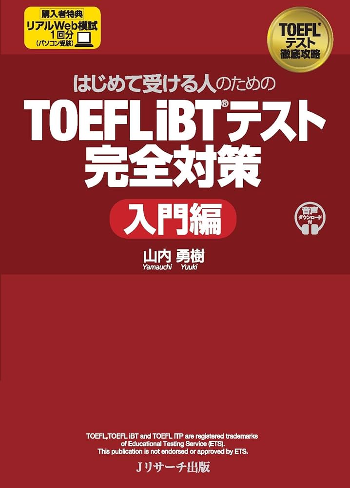はじめて受ける人のための TOEFL iBT®テスト完全対策 入門編 | 山内