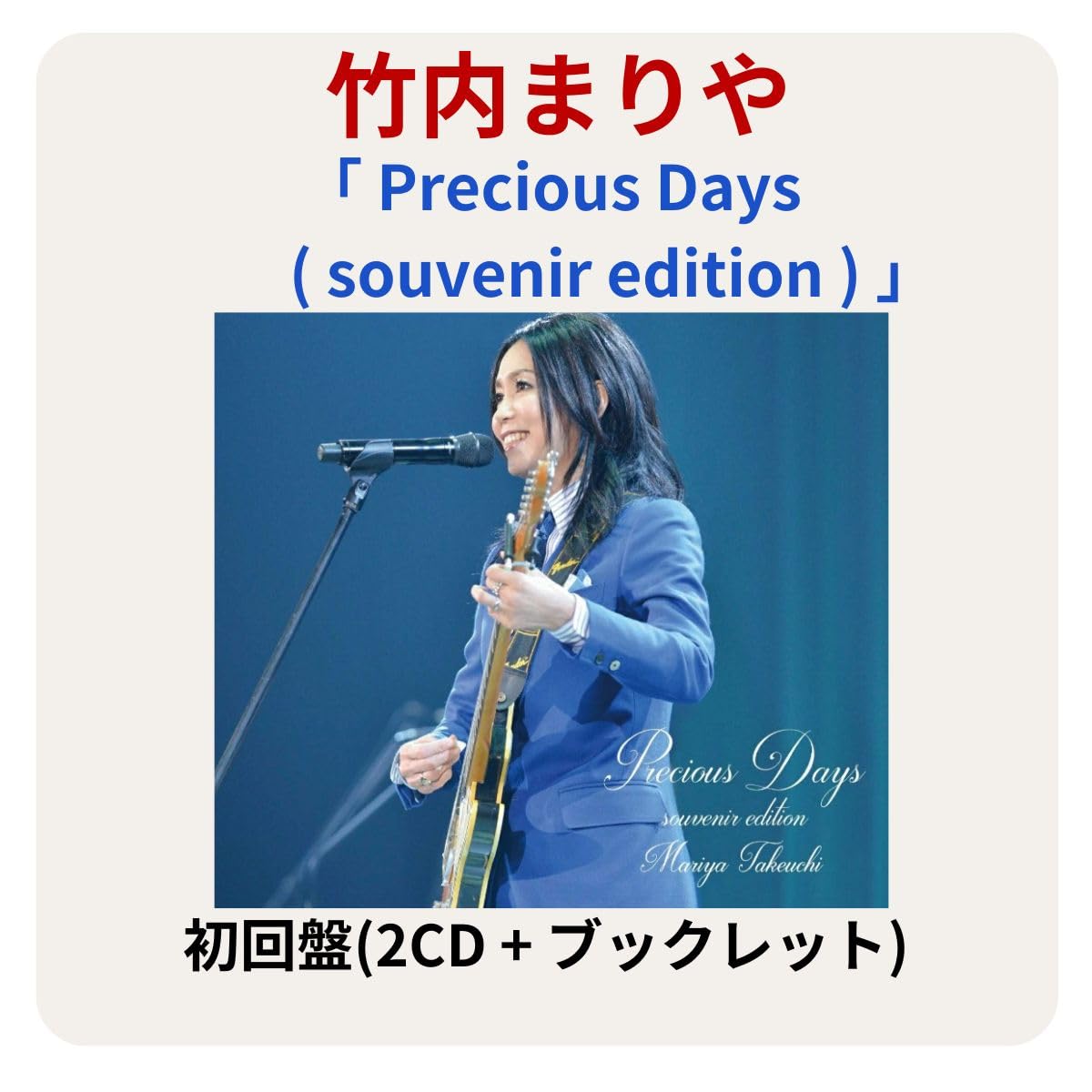 Amazon.co.jp: 【 初回盤 】 竹内まりや 「 Precious Days (souvenir