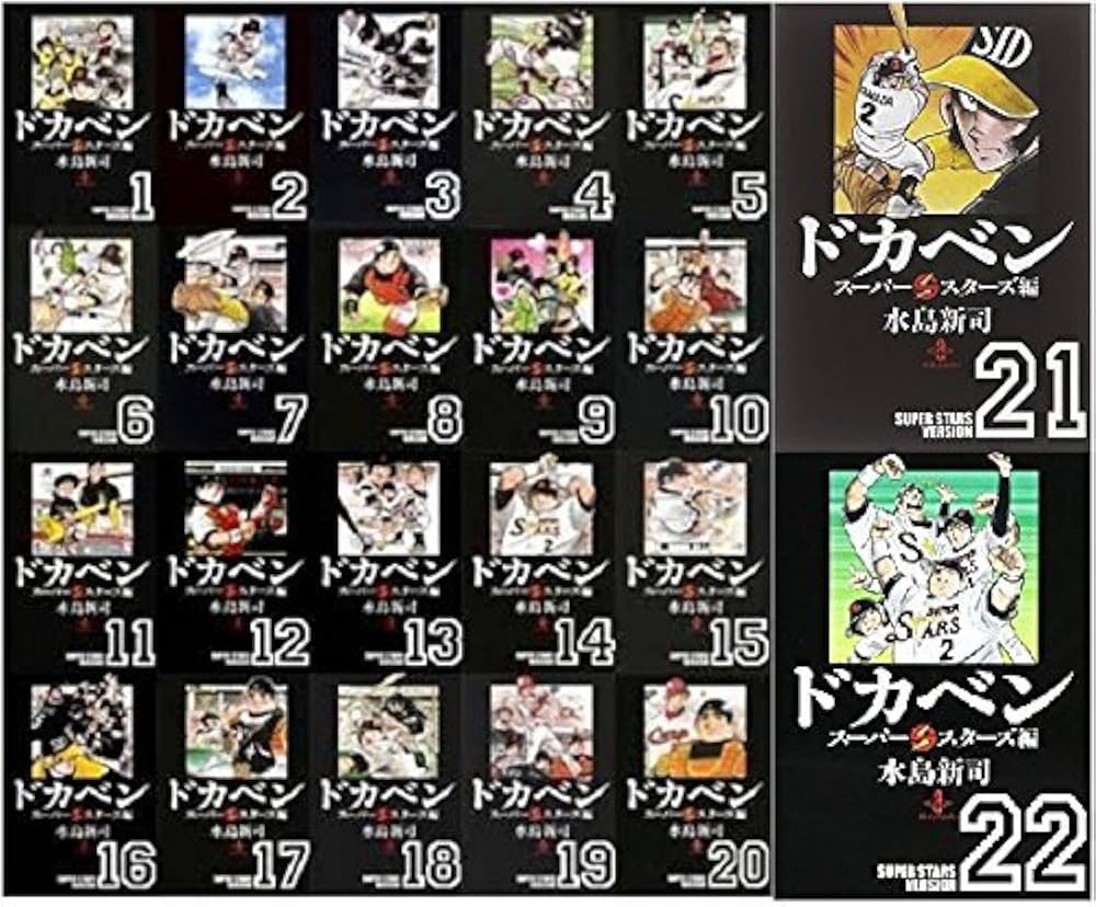 Amazon.co.jp: ドカベン スーパースターズ編 文庫版 コミック 1-22巻
