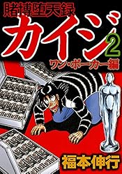 賭博堕天録 カイジ ワン・ポーカー編 1 | 福本 伸行 | 青年マンガ