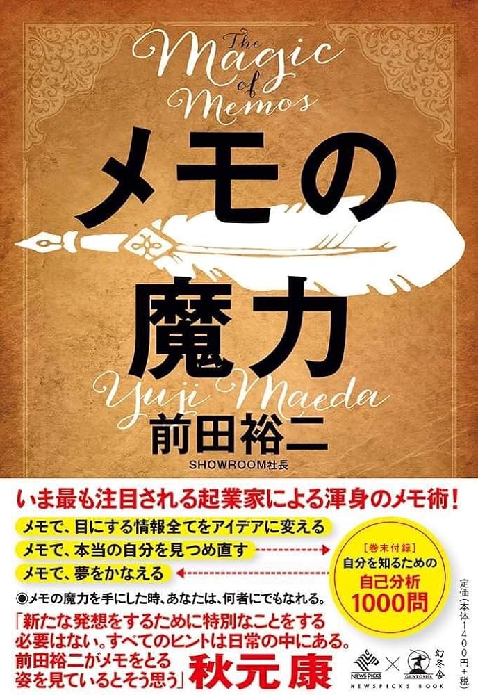 メモの魔力 The Magic of Memos (NewsPicks Book) : 前田 裕二: Amazon