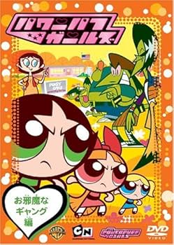 Amazon.co.jp: パワーパフ ガールズ:お邪魔なギャング編 [DVD