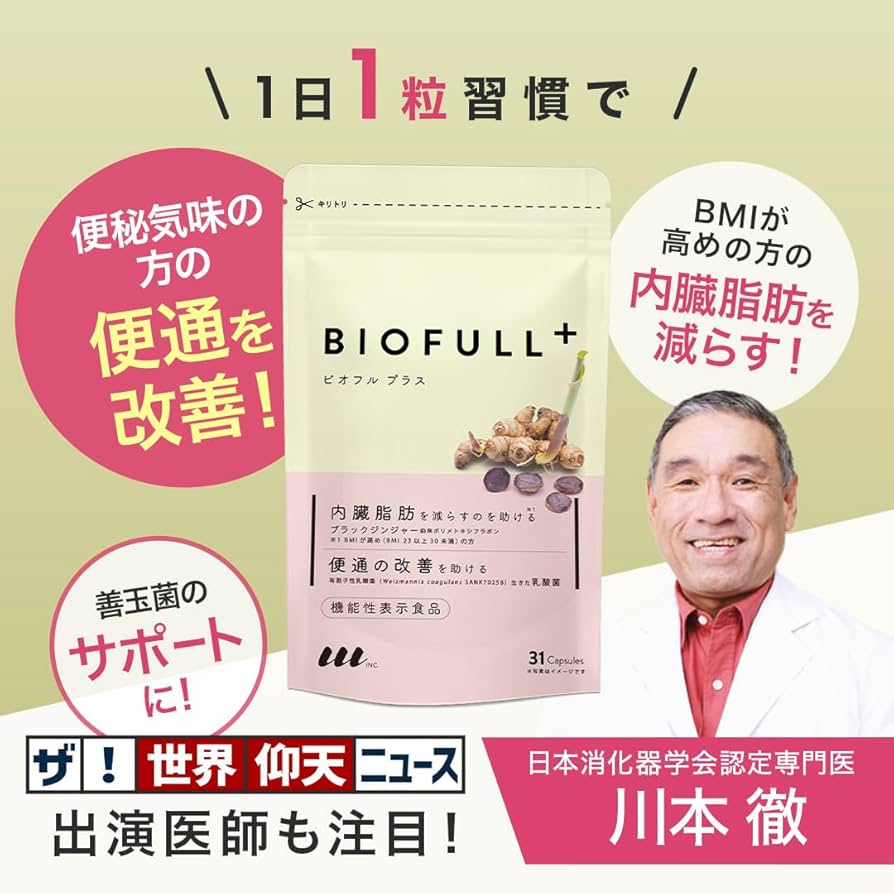 Amazon | 【LLL公式】BIOFULL+ 機能性表示食品 ビオフルプラス｜腸内