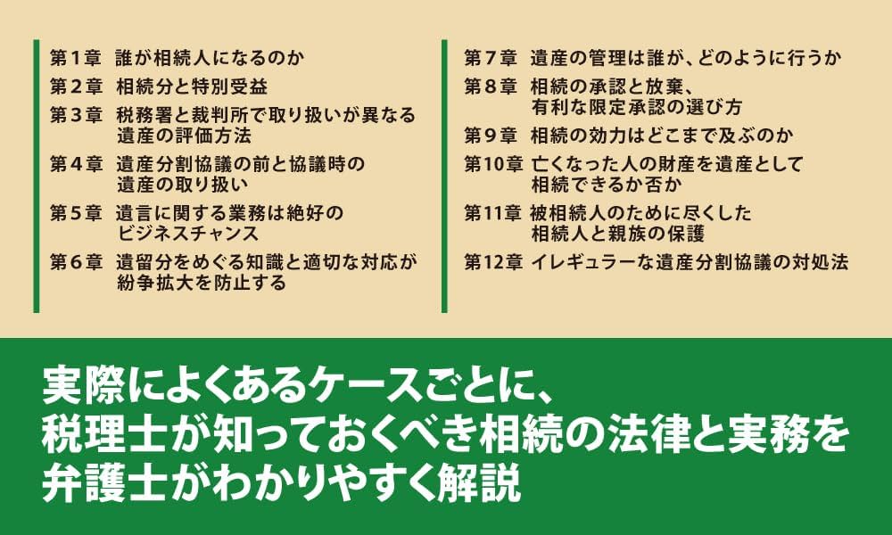 実家・財産・親族トラブルを防ぐ！ 弁護士が教える税理士のための相続